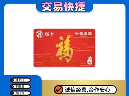 重庆市江津购物卡回收裕福集团卡.jpg