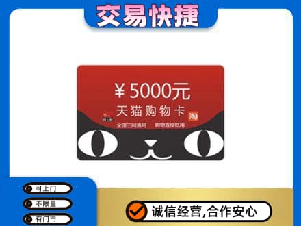 重庆市江津购物卡回收天猫卡.jpg