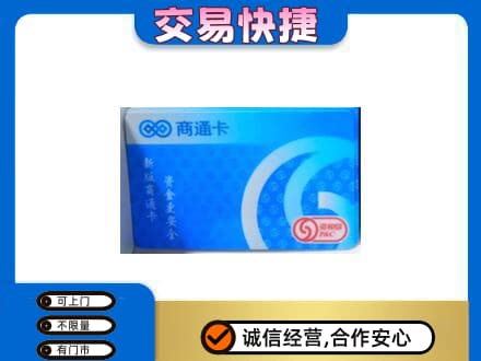 重庆市江津购物卡回收商通卡.jpg
