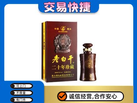 重庆市江津名酒回收老白干20年.jpg